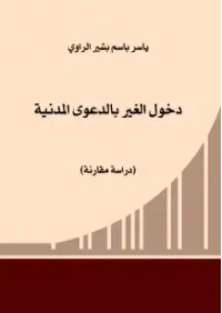 دخول الغير بالدعوى المدنية  3500 دينار